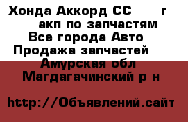 Хонда Аккорд СС7 1994г F20Z1 акп по запчастям - Все города Авто » Продажа запчастей   . Амурская обл.,Магдагачинский р-н